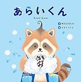 あらいくん(ユーモアせいかつ絵本・てあらい)
