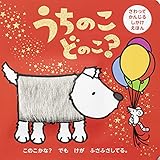 うちのこどのこ? (さわってかんじるしかけえほん)