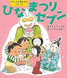 ひなまつりセブン (世界文化社のワンダー絵本 セブンの行事えほんシリーズ)