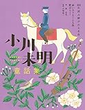 小川未明童話集　赤いろうそくと人魚・野ばらなど (100年読み継がれる名作)