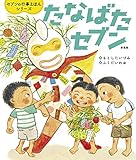 たなばたセブン　新装版 (世界文化社のワンダー絵本)