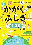 かがくのふしぎ100　－みのまわりのなぜ？なに？を楽しもう！－