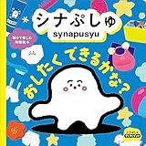シナぷしゅ　おしたく　できるかな？ (シナぷしゅすくすくブック)