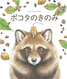 ポコタのきのみ
