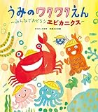 うみのワクワクえん ～みんなでおどろうエビカニクス～ (世界文化社のワンダー絵本)