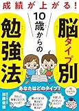 10歳からの脳タイプ別勉強法 成績が上がる！