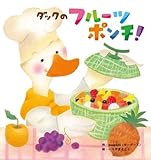 ダックのフルーツポンチ！ (世界文化社のワンダー絵本)