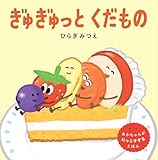 ぎゅぎゅっと くだもの (世界文化社のワンダー絵本)