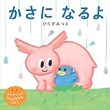 かさに なるよ (世界文化社のワンダー絵本)