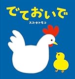 でておいで (世界文化社のワンダー絵本)