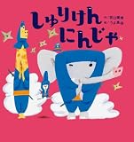 しゅりけんにんじゃ (世界文化社のワンダー絵本)