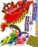 おにばらいのまめまき: 節分に読む絵本 (子供と読む行事の絵本)