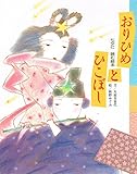 おりひめとひこぼし: 七夕に読む絵本