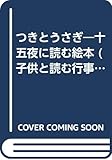 つきとうさぎ: 十五夜に読む絵本 (子供と読む行事の絵本)