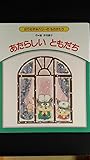 あたらしいともだち (はりねずみハリーのものがたり)