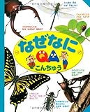 なぜなに こんちゅう (写真でわかる『なぜなに』シリーズ)