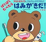 ぱくぱくたべたらはみがきだ!―1・2・3歳 (きむらゆういちのだんだんしかけえほん (2)) (きむらゆういちのだんだんしかけえほんシリーズ 2)