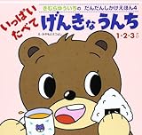 いっぱいたべてげんきなうんち: 1・2・3さい (きむらゆういちのだんだんしかけえほんシリーズ 4)