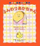 ふんわりあかちゃん (布のおにんぎょうあそびえほん)