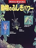 すごいびっくり動物のふしぎパワー
