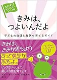 きみは、つよいんだよ: 子どもの自信と勇気を育てるガイド (〈おたすけモンスター〉シリーズ③)