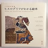 ヒエログリフがわかる絵本