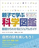 親子で学ぶ科学図鑑:基礎からわかるビジュアルガイド