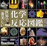 世界で一番美しい化学反応図鑑