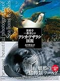 世界で一番美しいアシカ・アザラシ図鑑