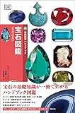 宝石図鑑 (自然科学ハンドブック)