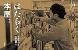 はたらく本屋 (写真絵本　はたらく)