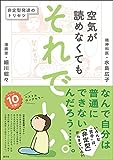 空気が読めなくても それでいい。: 非定型発達のトリセツ