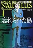 忘れられた島 (ノーチラス号の冒険 1)