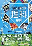 なるほど! 理科図録 (受験研究社)