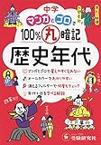中学 マンガとゴロで100%丸暗記 歴史年代 (受験研究社)