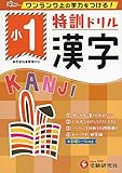 小学特訓ドリル 漢字1年: ワンランク上の学力をつける!/小学生向けドリル (受験研究社)