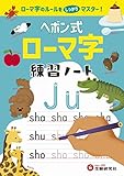 ヘボン式 ローマ字 練習ノート：ローマ字のルールをしっかりマスター！ (受験研究社)