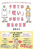 子育ての「呪い」が解ける魔法の言葉──発達障害の子どもを育てる親が楽になる