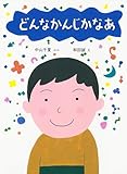 どんなかんじかなあ