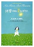 サニーのおねがい 地雷ではなく花をください
