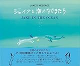 ジェイクと海のなかまたち―ジェイクのメッセージ
