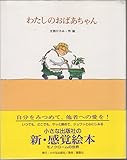 わたしのおばあちゃん (絵本・日本のココロ 12)