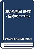 泣いた赤鬼 (絵本・日本のココロ 14)