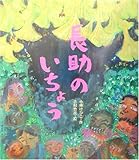 長助のいちょう