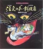 注文の多い料理店 (宮澤賢治の童話絵本)
