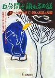 五分間で語れるお話: もっと聞かせて!短いお話48編