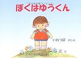 ぼくはゆうくん