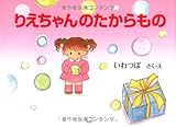 りえちゃんのたからもの