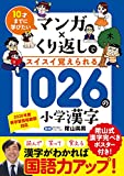 10才までに学びたい マンガ×くり返しでスイスイ覚えられる 1026の小学漢字