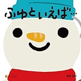ふゆといえば・・・